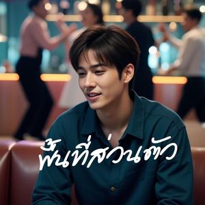 พื้นที่ส่วนตัว