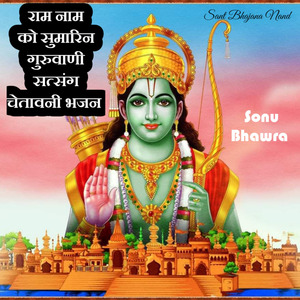 राम नाम को सुमारिन गुरुवाणी सत्संग चेतावनी भजन