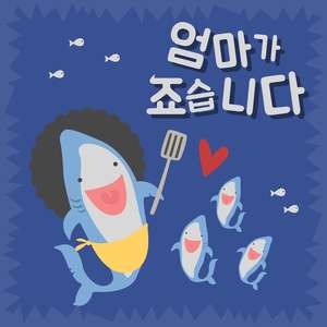 엄마가 죠습니다 (Inst.)