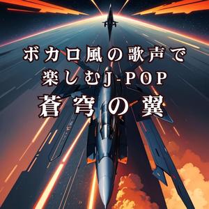 ボカロ風の歌声で楽しむJ-POP 蒼穹の翼