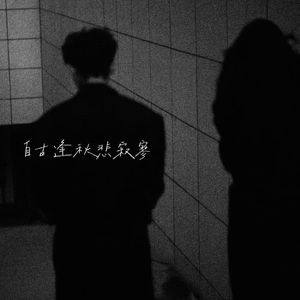 自古逢秋悲寂寥