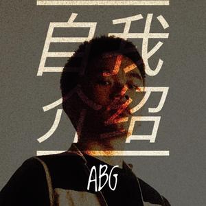 自我介绍