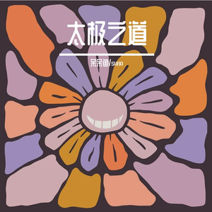 太极之道