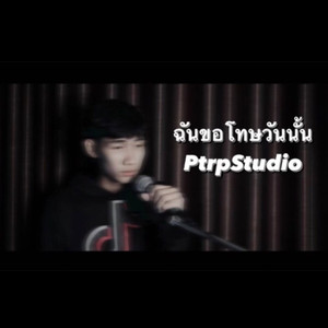 ฉันขอโทษวันนั้น