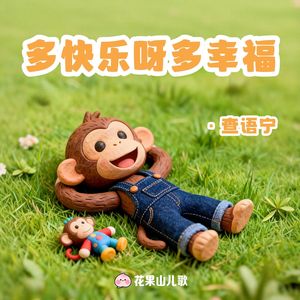 多快乐呀多幸福
