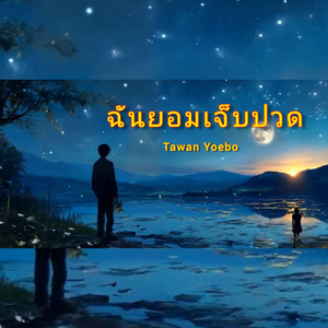 ฉันยอมเจ็บปวด