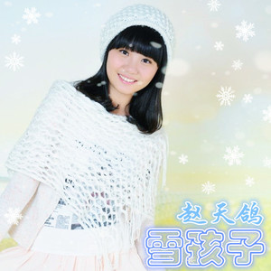 雪孩子