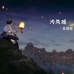 冷风摇