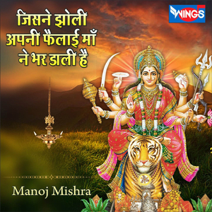 जिसने झोली अपनी फैलाई माँ ने भर डाली है