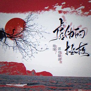 虚伪的拯救mix 伴奏