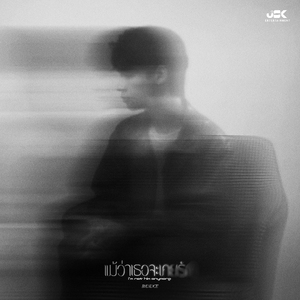 แม้ว่าเธอจะเคยรัก (i'm not him anymore)