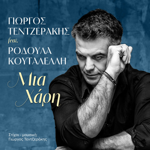 Mia Hari / Μία Χάρη