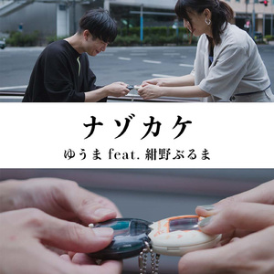 ナゾカケ (feat. 紺野ぶるま)