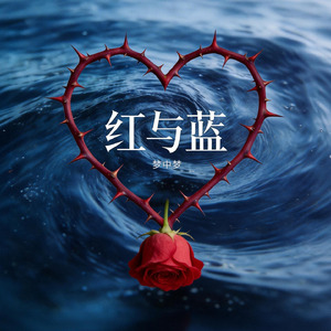 红与蓝