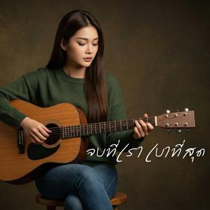 จบที่เรา เบาที่สุด