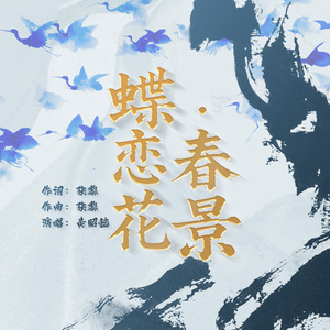 蝶恋花·春景