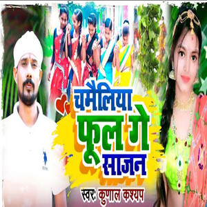 Chamailiya Phool Ge Sajan
