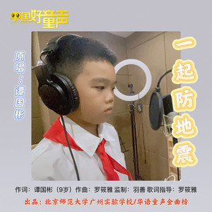 一起防地震
