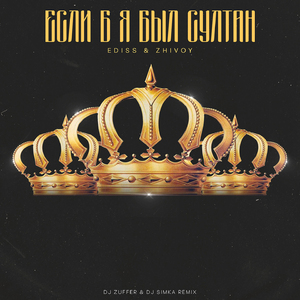 Если б я был султан (Dj Zuffer & Dj Simka Remix)