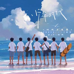 少年时代（翻自 时代少年团）