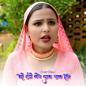 मेरी टुंडी नीचे लुपक चुपक होये