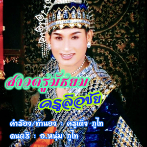 สาวครูมัธยม