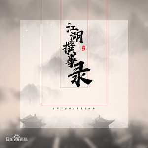 江湖撰事录（翻自 小魂）