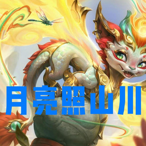 AI斯莫德 月亮照山川