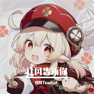 让风告诉你（男生版）