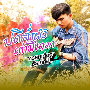 บ่ดีส่ำผัวเก่ามึงดอก