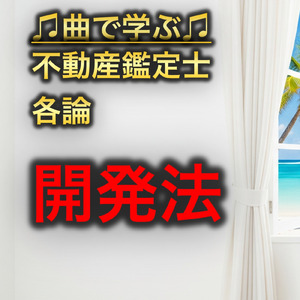 不動産鑑定士 各論_開発法
