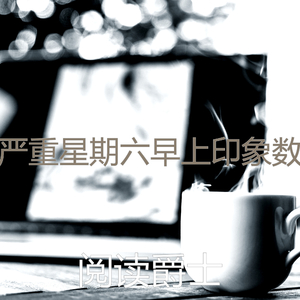 一尘不染轻松的早晨印象数