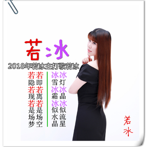 若冰
