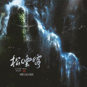 松云客――记木苏里《判官》