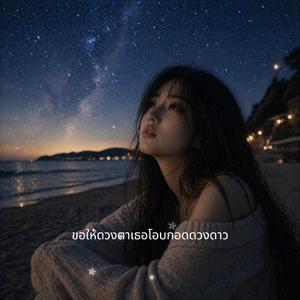 ขอให้ดวงตาเธอโอบกอดดวงดาว