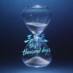 三万天 Thirty thousand days