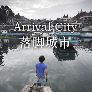 无处落脚的城市 无法回去的故乡