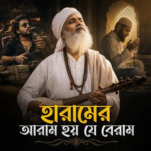 Haramer Aram Hoi na aram Hoi Je Beram (হারামের আরাম হই না হই যে বেরাম)