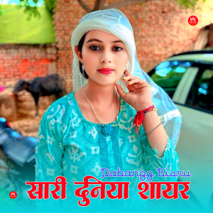 सारी दुनिया शायर