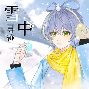 雪中寻迹（伴奏）