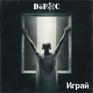 Играй