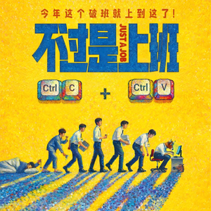 特笑祛班味   改编自「不过是上班  OST」