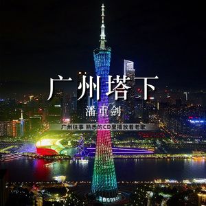 广州塔下