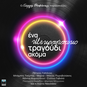 Exe Geia Panagia (Omadiko)