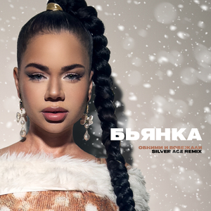 Обними и побежали (Silver Ace Remix)