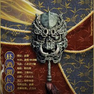 杯酒覆长风——记兰陵王高长恭