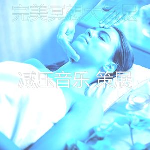温和冷静的梦想