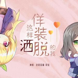 这样佯装洒脱的我【520特辑】