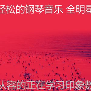 温和正在学习梦想
