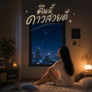 คืนนี้ดาวสวยดี